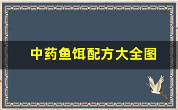 中药鱼饵配方大全图(中药味鱼饵)