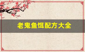 老鬼鱼饵配方大全(老鬼鱼饵怎么用)