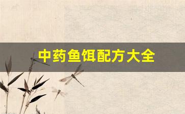 中药鱼饵配方大全(中药鱼饵配方大全 野钓)