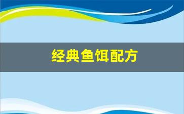 经典鱼饵配方(鱼饵配方大全野钓通杀)