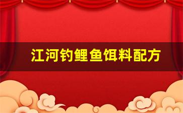 江河钓鲤鱼饵料配方(江河野钓鲤鱼饵料)