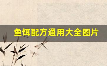 鱼饵配方通用大全图片(鱼饵配方通用大全图片及价格)
