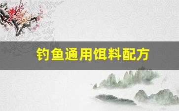 钓鱼通用饵料配方(钓鱼饵料配方视频教程)