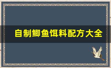 自制鲫鱼饵料配方大全图解(自制鲫鱼饵料配方大全图解视频)