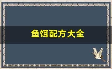 ﻿鱼饵配方大全