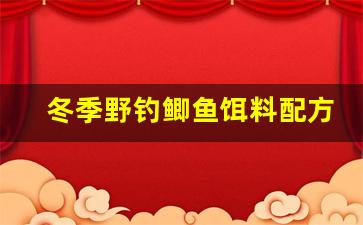 冬季野钓鲫鱼饵料配方比例图(冬季野钓鲫鱼饵料最佳配方)