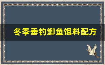 冬季垂钓鲫鱼饵料配方(冬季钓鲫鱼饵料配方大全)