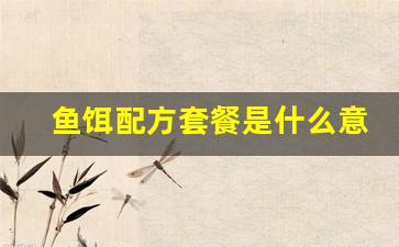 鱼饵配方套餐是什么意思啊(鱼饵配方套餐是什么意思啊图片)