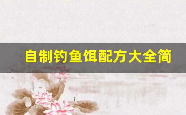 自制钓鱼饵配方大全简单的鱼饵怎么做(自制钓鱼酒米配方)