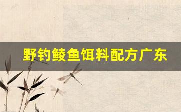 野钓鲮鱼饵料配方广东(广东地区鲮鱼饵料搭配)