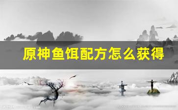原神鱼饵配方怎么获得蠕虫的(原神里鱼饵)