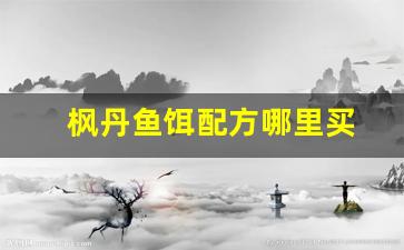 枫丹鱼饵配方哪里买(枫丹鱼饵配方哪里买的)