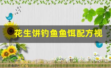 花生饼钓鱼鱼饵配方视频(花生饼鱼饵制作方法)