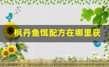 枫丹鱼饵配方在哪里获得(枫丹2号)