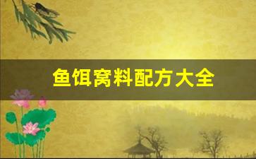 鱼饵窝料配方大全(怎样配制鱼饵窝料)