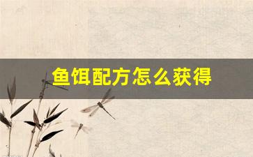 鱼饵配方怎么获得(鱼饵在哪制作)