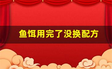 鱼饵用完了没换配方(鱼饵用完了没换配方怎么办)