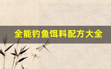 全能钓鱼饵料配方大全(全能钓鱼饵料配方大全图片)
