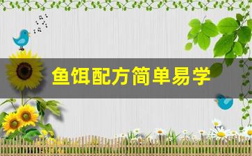 鱼饵配方简单易学(鱼饵配方大全)