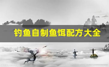 钓鱼自制鱼饵配方大全视频(钓鱼自制鱼饵配方大全视频教程)