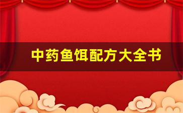 中药鱼饵配方大全书(中药鱼饵配方大全书图片)