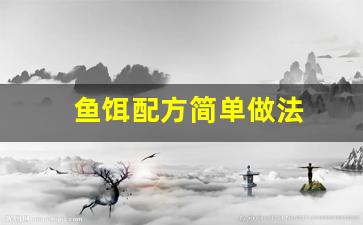 鱼饵配方简单做法(鱼饵配方简单做法大全)