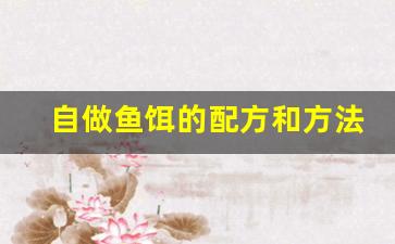 自做鱼饵的配方和方法图片(自制鱼饵配方和钓鱼技巧)