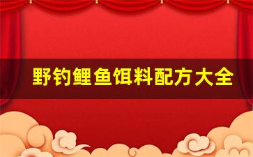 野钓鲤鱼饵料配方大全图片(野钓鲤鱼饵料)