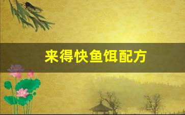 来得快鱼饵配方(来得快鱼料)