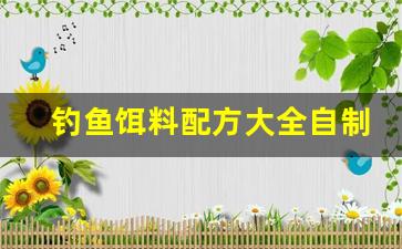 钓鱼饵料配方大全自制(钓鱼饵料配方大全自制图片)