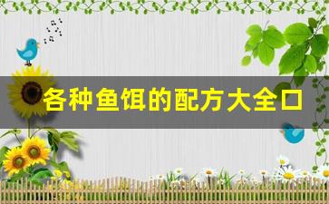 各种鱼饵的配方大全口诀(各种鱼饵的配方大全口诀是什么)
