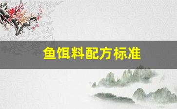 鱼饵料配方标准(鱼饵料有几种配方)