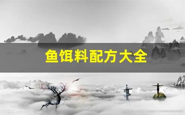 鱼饵料配方大全(鱼饵料配方大全图片)
