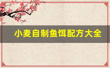 小麦自制鱼饵配方大全(小麦做鱼饵怎么泡制需要哪些小药)