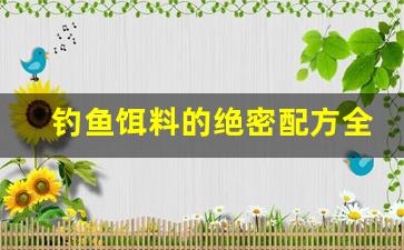 钓鱼饵料的绝密配方全书(钓鱼饵料的绝密配方全书电子版)