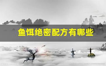鱼饵绝密配方有哪些(鱼饵的配方大全)