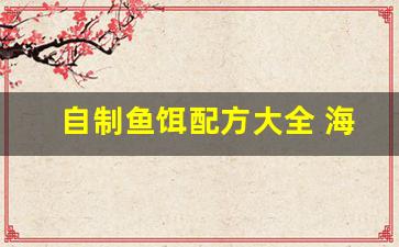 自制鱼饵配方大全 海钓视频(自制海鱼饵料)