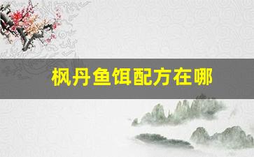 枫丹鱼饵配方在哪(枫丹鱼饵配方在哪里买)