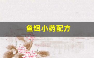 鱼饵小药配方(鱼饵小药什么牌的好用)