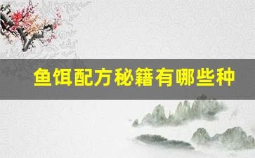 鱼饵配方秘籍有哪些种类(鱼饵配方秘籍有哪些种类图片)