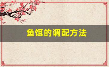 鱼饵的调配方法(鱼饵的调配方法有哪些)