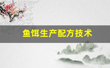 鱼饵生产配方技术(商品鱼饵生产配方技术)