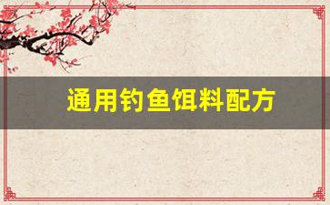 通用钓鱼饵料配方(各种钓鱼饵料的配方)