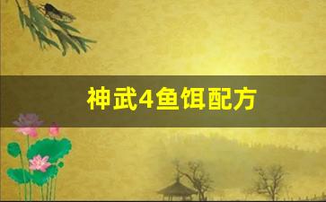 神武4鱼饵配方(神武4最新钓鱼图鉴)