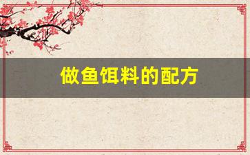 做鱼饵料的配方(做鱼饵料的配方视频)