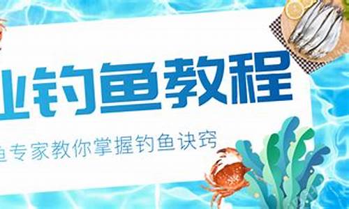 钓鱼技巧方法视频教程全集(钓鱼技巧方法视频教程全集下载)(pic1)