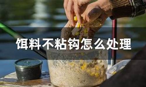 饵料不粘怎么处理(饵料不粘怎么处理干净)(pic1)