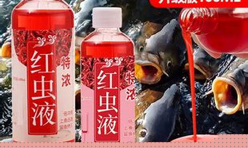 钓鱼小药红水(钓鱼小药红药水有什么用)(pic1)